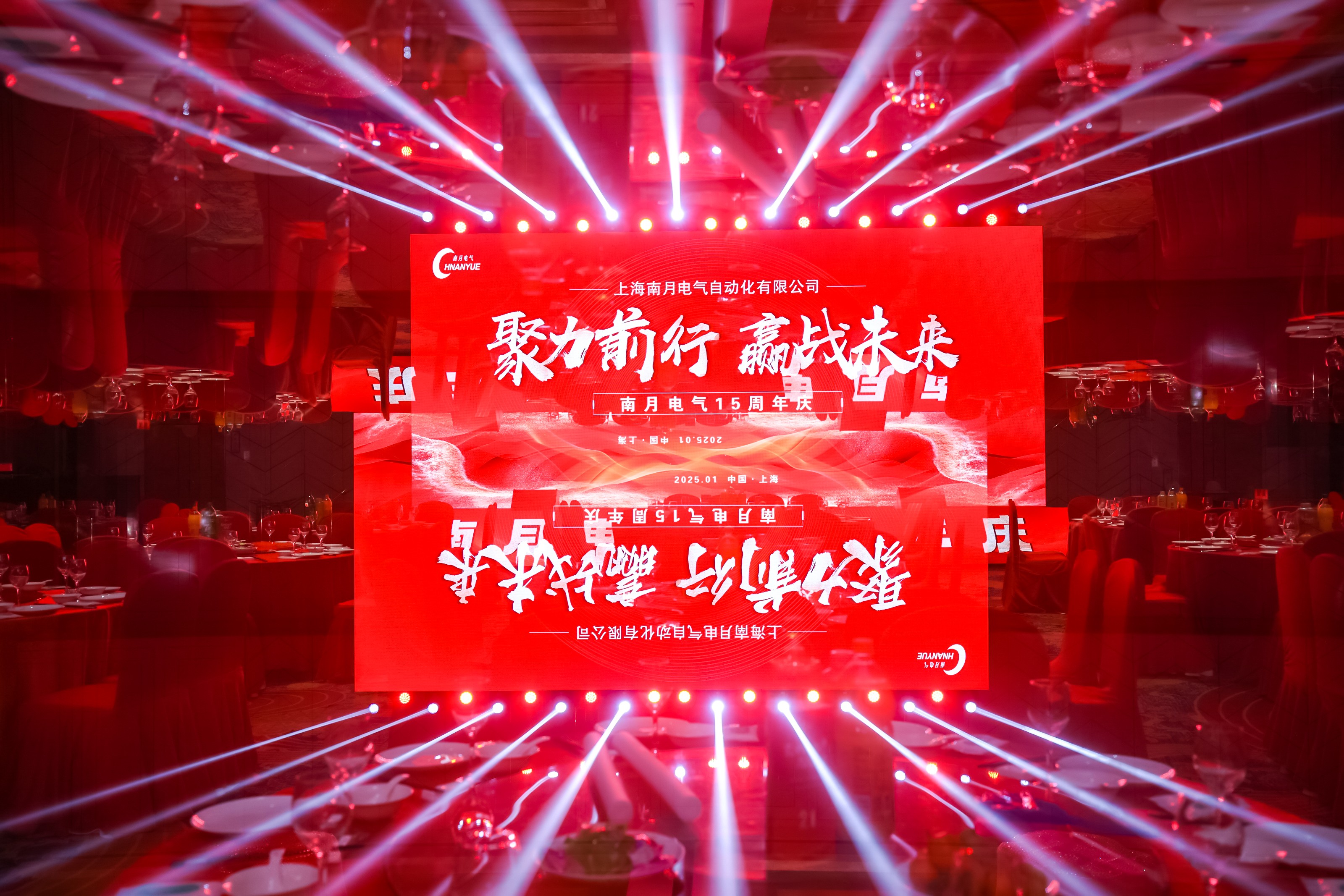 熱烈慶祝上海南月電氣自動化有限公司15 周年慶暨新春年會圓滿成功